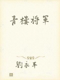 青楼将军