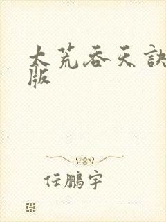 太荒吞天诀完结版