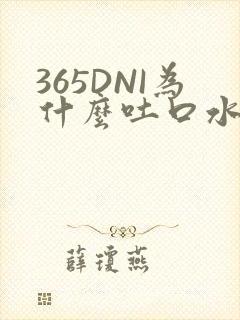 365DNI为什么吐口水