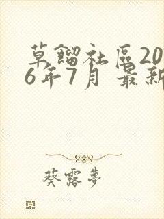 草馏社区2016年7月 最新地址