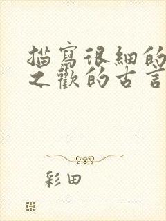 描写很细的鱼水之欢的古言