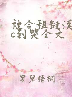 被合租糙汉室友c到哭全文