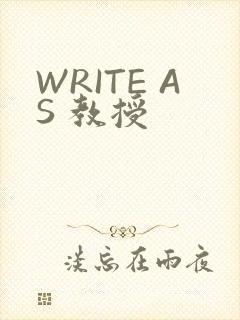 WRITE AS 教授