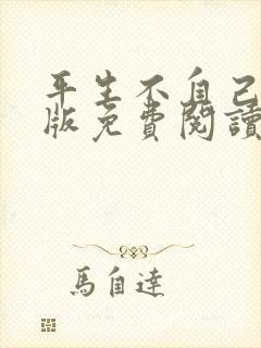 平生不自己完整版免费阅读