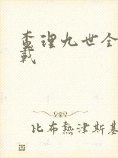 查理九世全集下载