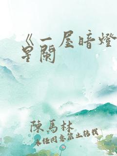 《一屋暗灯》宋星阑