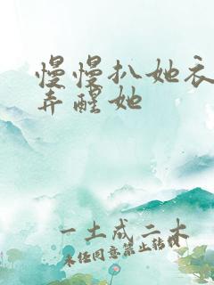 慢慢扒她衣服别弄醒她