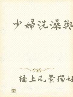 少妇洗澡与子伦