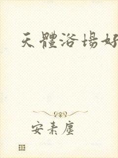 天体浴场好风流