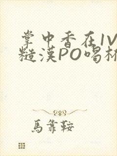 掌中香在1V1糙汉PO喝杯奶茶