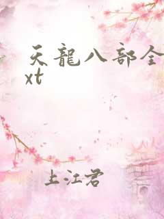 天龙八部全集txt