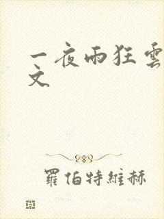 一夜雨狂云哄全文
