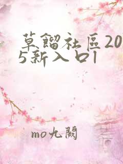 草馏社区2015新入口l