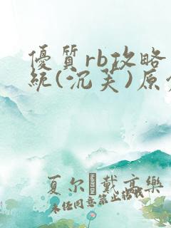 优质rb攻略系统(沉芙)原创