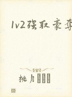 1v2强取豪夺
