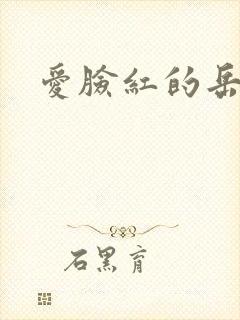 爱脸红的岳吴芬