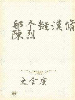 那个糙汉修车工陈烈