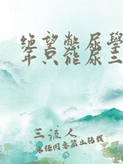 绝望憋尿学校一年只能尿三次