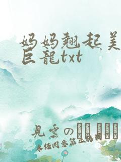 妈妈翘起美臂迎巨龙txt