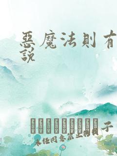 恶魔法则有声小说