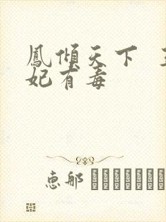 凤倾天下 王妃有毒