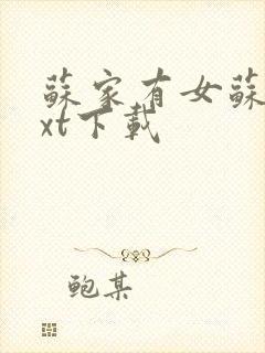 苏家有女苏杳txt下载