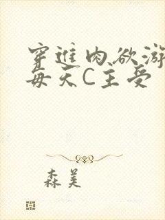 穿进肉欲游戏里每天C主受