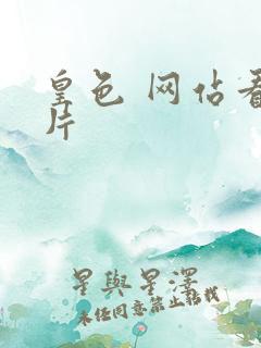 皇色 网站看图片