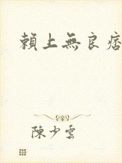 赖上无良痞公主