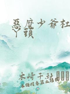 恶魔少爷杠上拽丫头