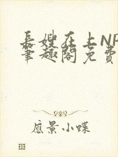 长嫂在上NPC笔趣阁免费阅读