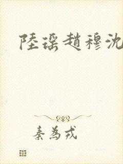 陆瑶赵穆沈依依