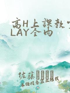 高H上课教室PLAY全肉