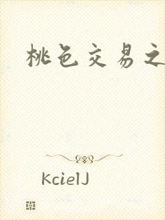 桃色交易之