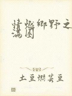 情燃乡野之村色满园