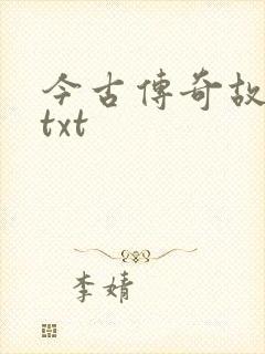 今古传奇故事版txt