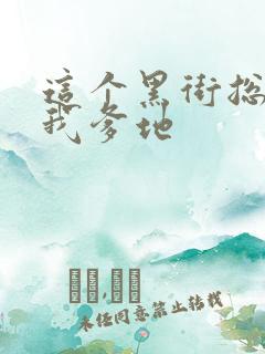 这个黑街总裁是我爹地