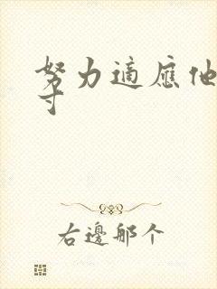 努力适应他的尺寸