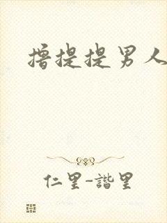 撸提提男人网站