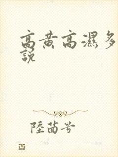 高黄高湿多肉小说