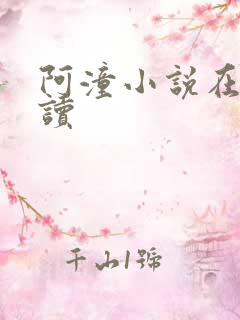 阿潼小说在线阅读