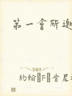 第一会所邀请码