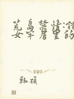 荒岛禁情:错关女牢房里的男囚