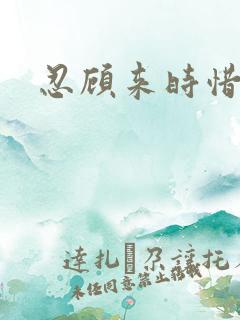 忍顾来时惜今朝