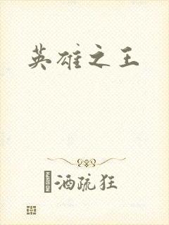 英雄之王