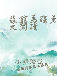 苏钥马强免费全文阅读