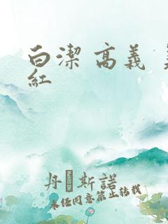 白洁 高义 美红