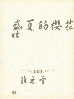 盛夏的樱花树txt