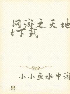 网游之天地txt下载