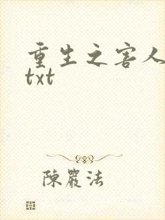 重生之害人不浅txt
